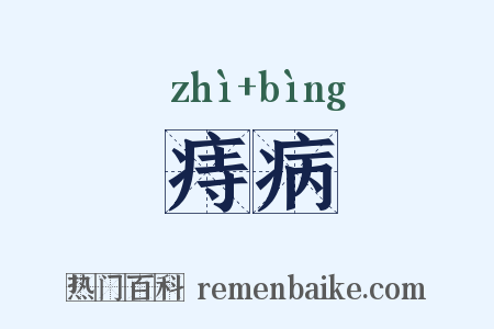 痔病是什么意思的图片